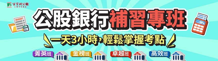 公股銀行補習專班首選TKB百官網 TKB百官網推出公股銀行補習專班課程立即試聽