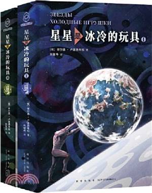 星星是冰冷的玩具（全2册）(簡中PDF)