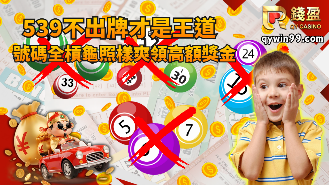 539不出牌攻略 539不出牌攻略