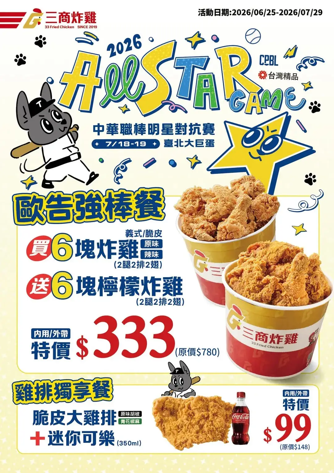 中職明星賽歐告強棒餐