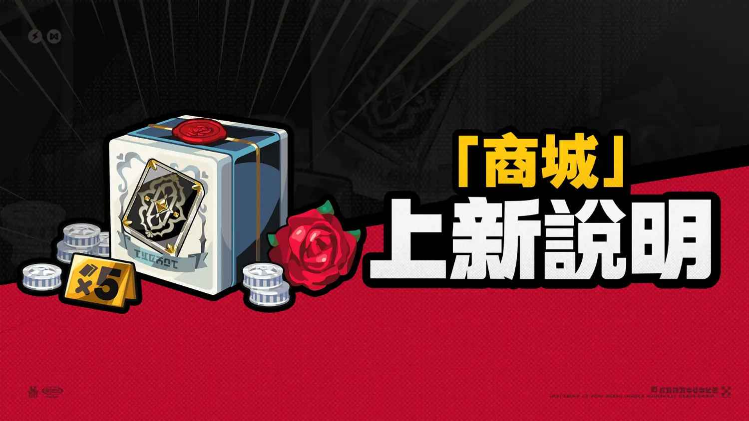 [絕區] 新時裝開賣!! 