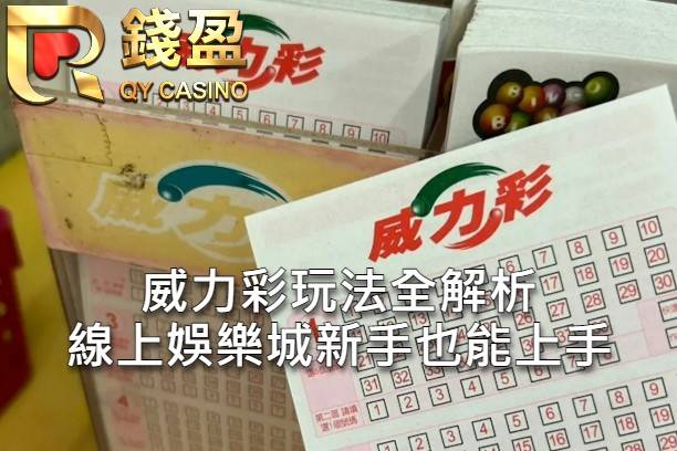 威力彩玩法全解析 線上娛樂城新手也能上手