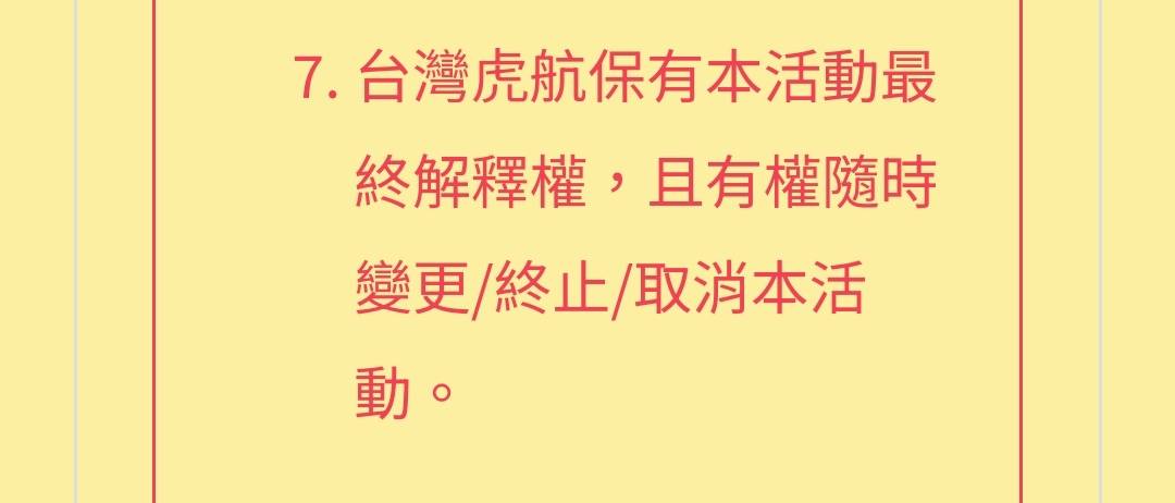 圖 虎航搭十送一記得注意折抵金額