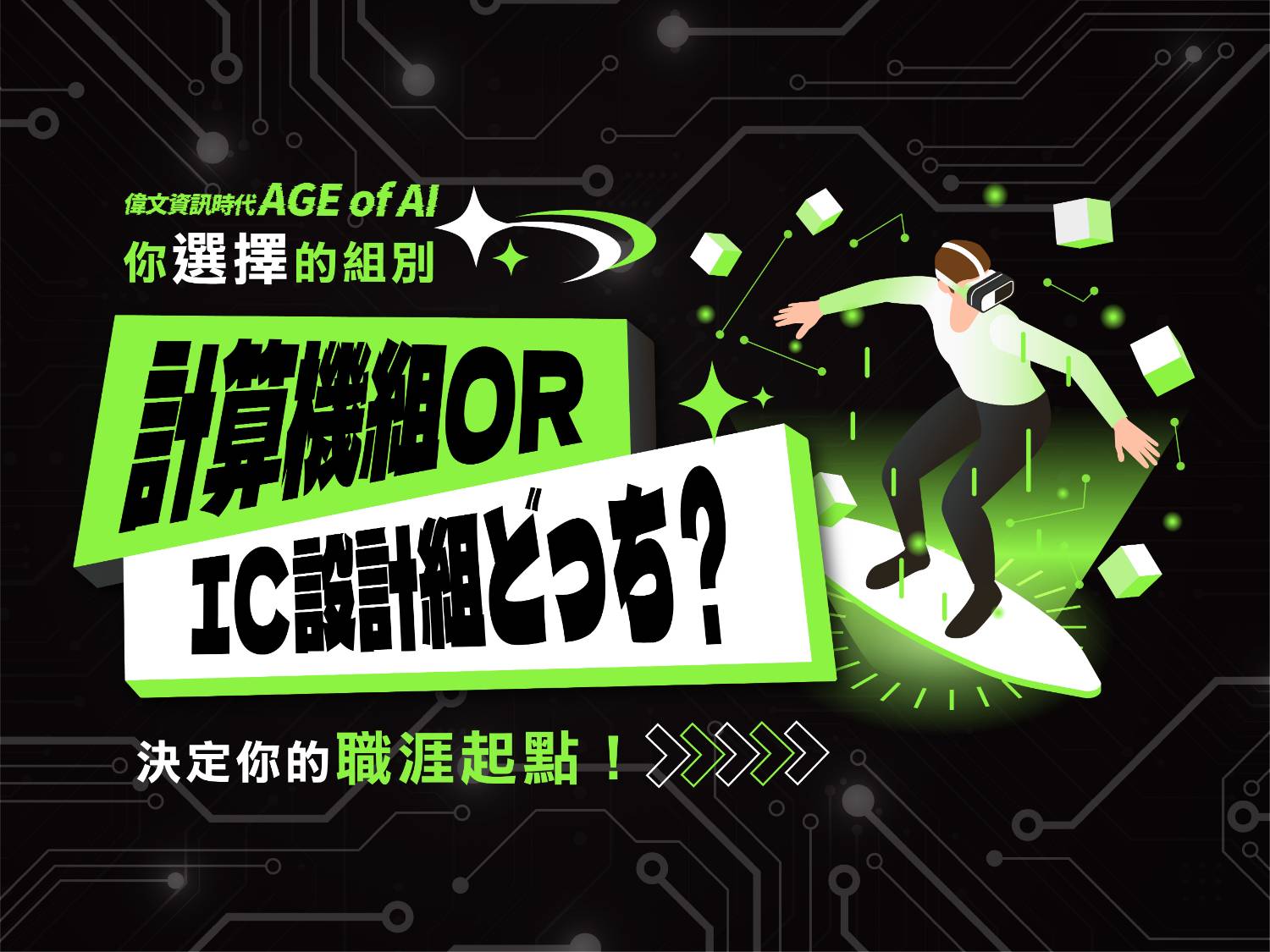 【計算機組orIC設計組】選擇決定你的未來職涯！