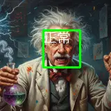 生氣的愛因斯坦
