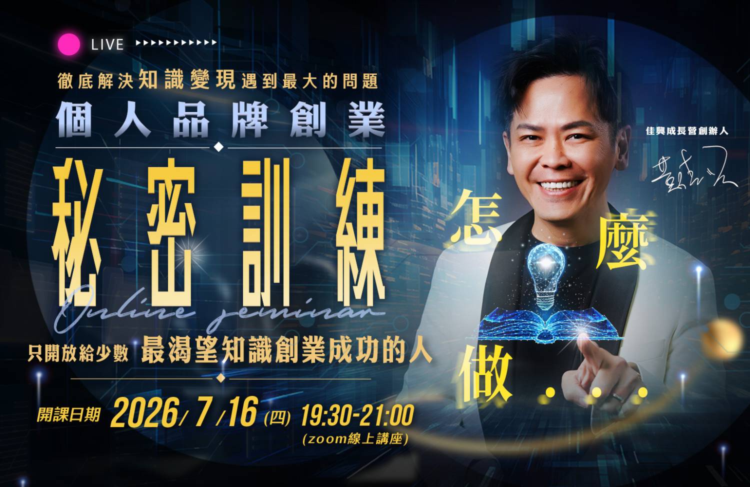 個人品牌創業秘密訓練