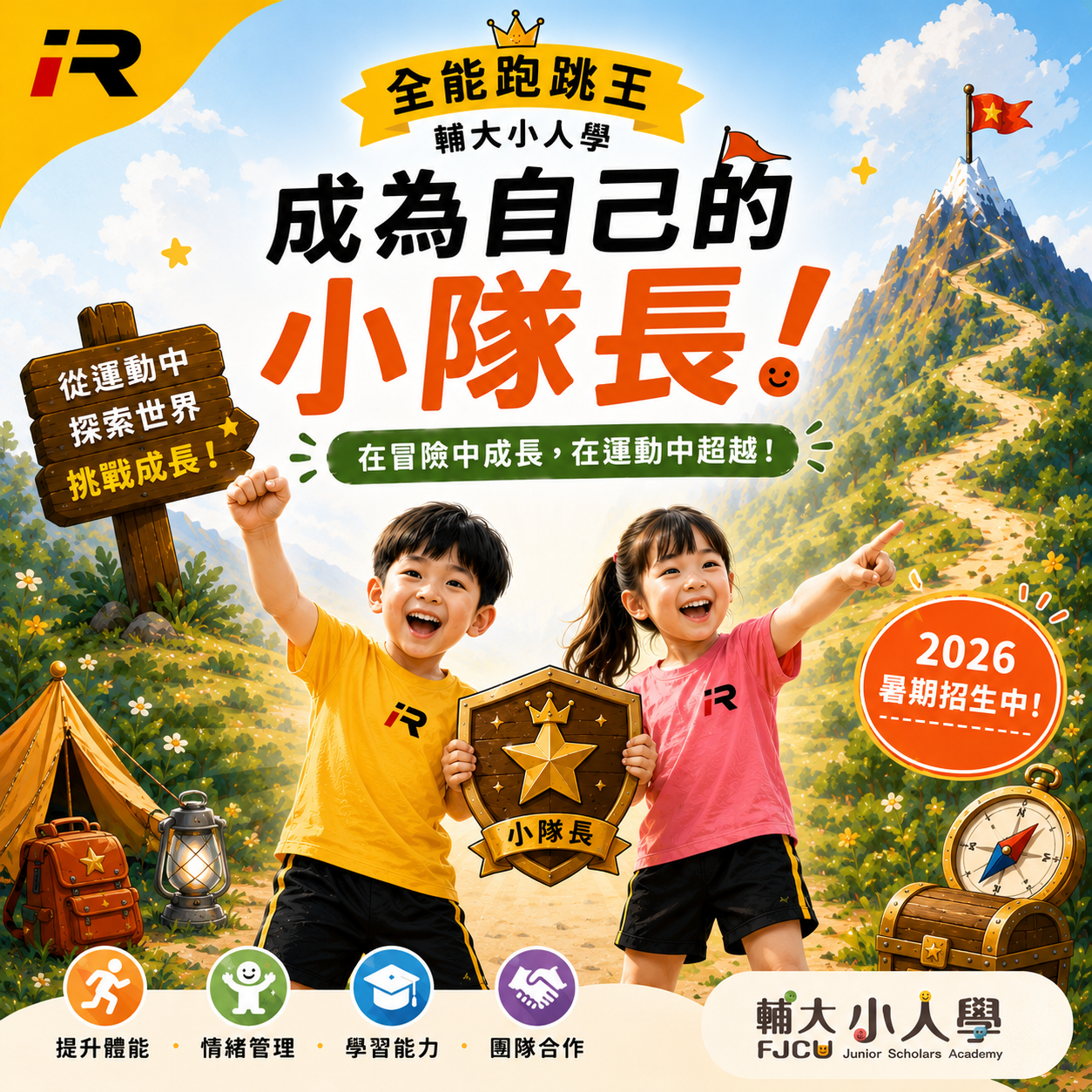 輔大小人學｜全能跑跳王