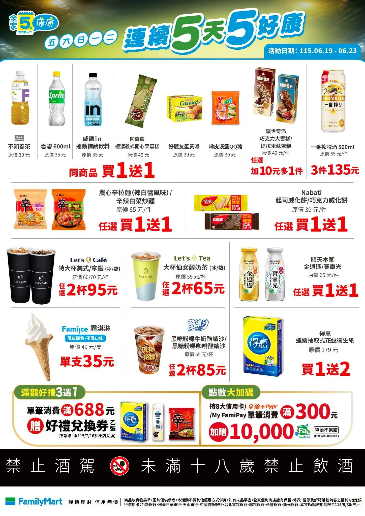 全家5康康＿ 6/19～6/23：霜淇淋單支 35 元