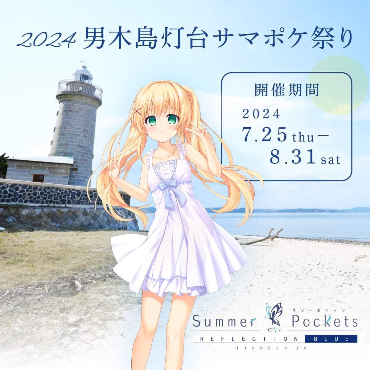 [閒聊] 2024 男木島燈台 Summer Pockets 祭典