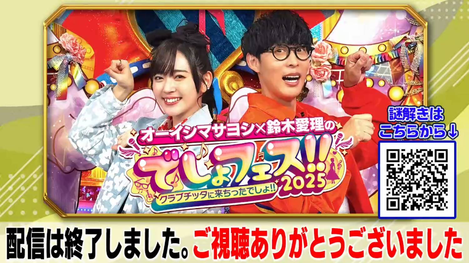 [閒聊] 大石昌良x鈴木愛理でしょフェス2025 心得