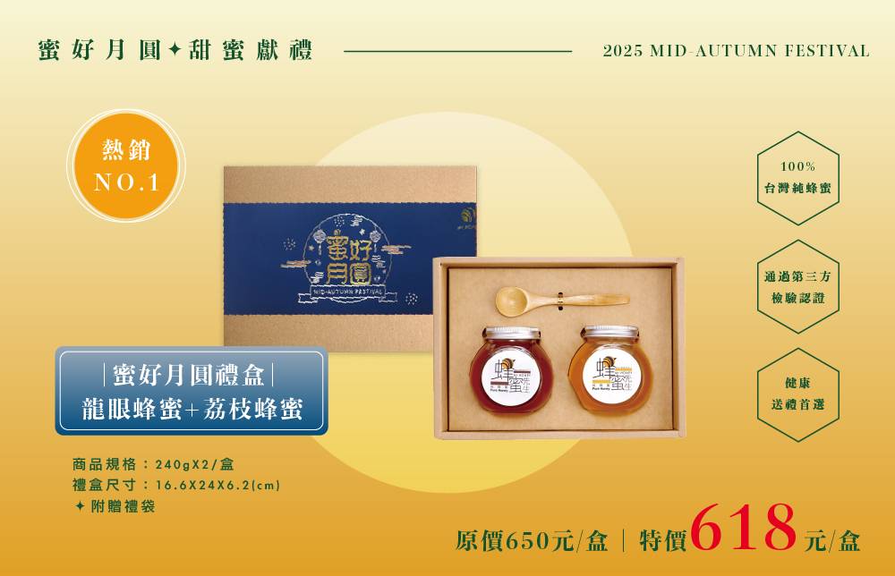 蜜好月圓中秋禮盒-龍眼蜂蜜+荔枝蜂蜜(240gX2)