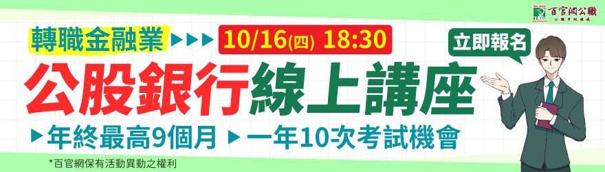 參加10/16公股銀行線上講座
