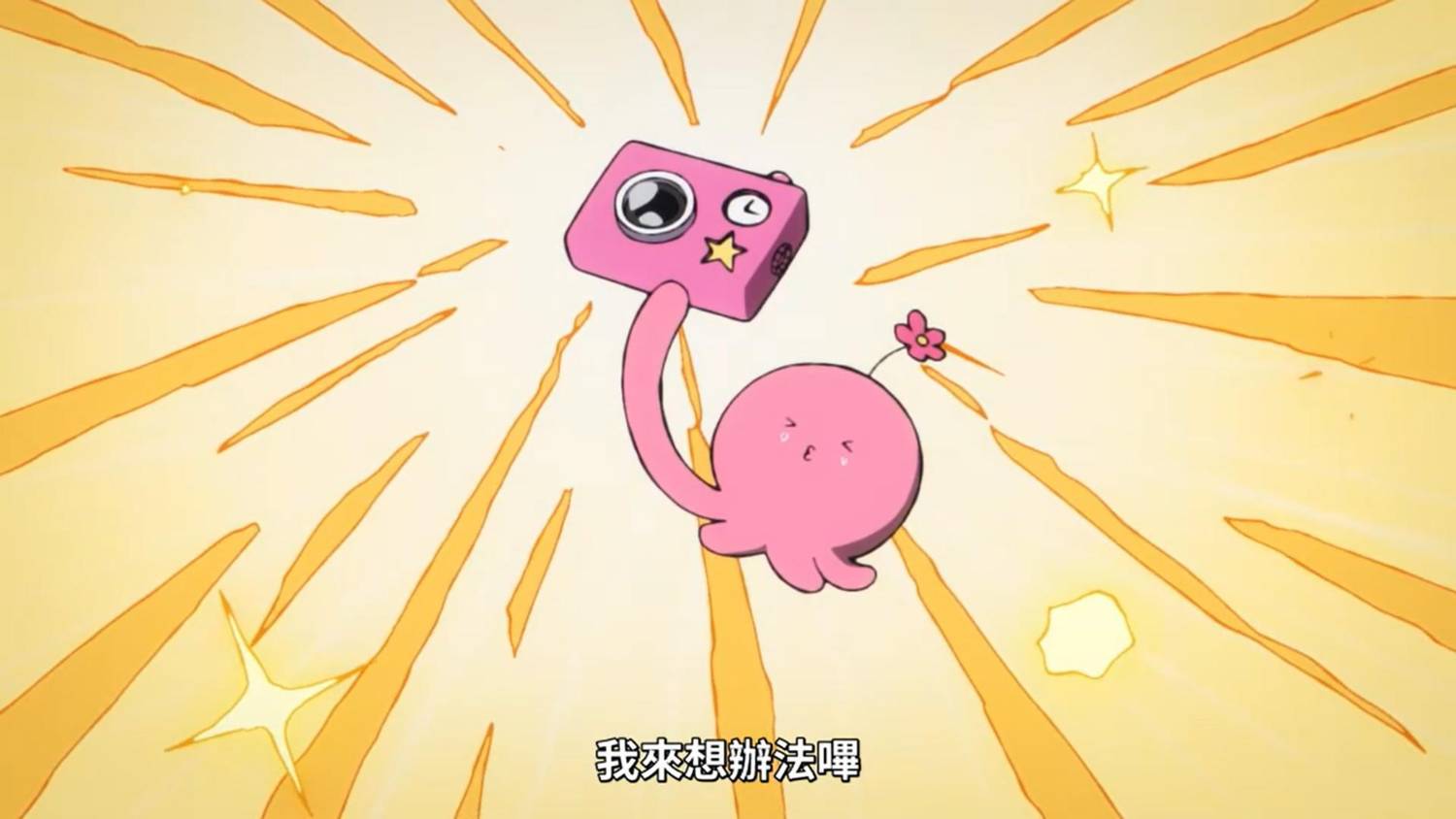 [問卦] 你會讓章魚嗶怎麼拯救台灣