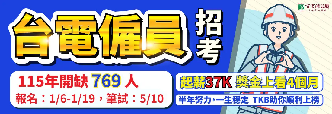 台電僱員講座,台電僱員招考