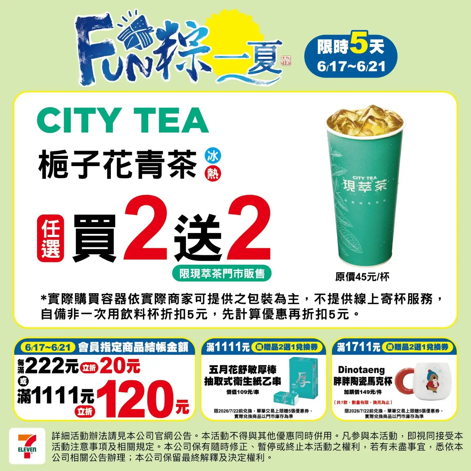6/17~6/21 fun粽一夏:梔子花青茶任選買2送2