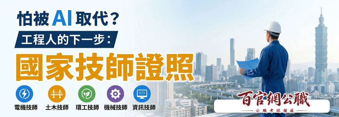 技師-國家技師考試 電子技師考試