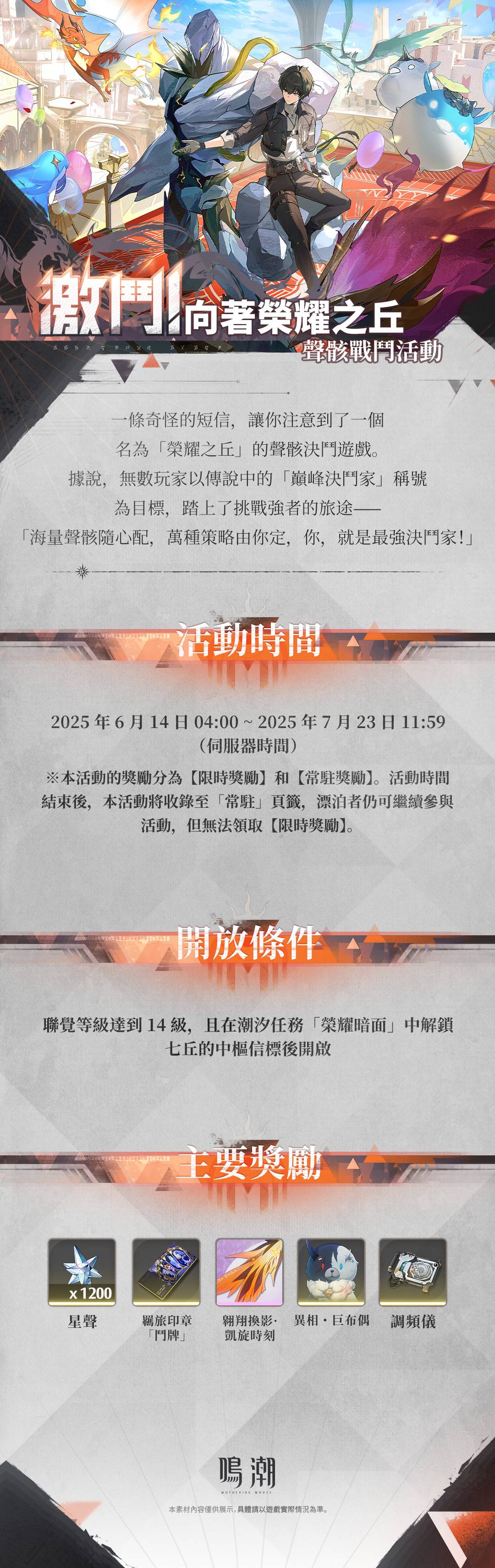 [鳴潮] [激鬥！向著榮耀之丘]聲骸戰鬥活動