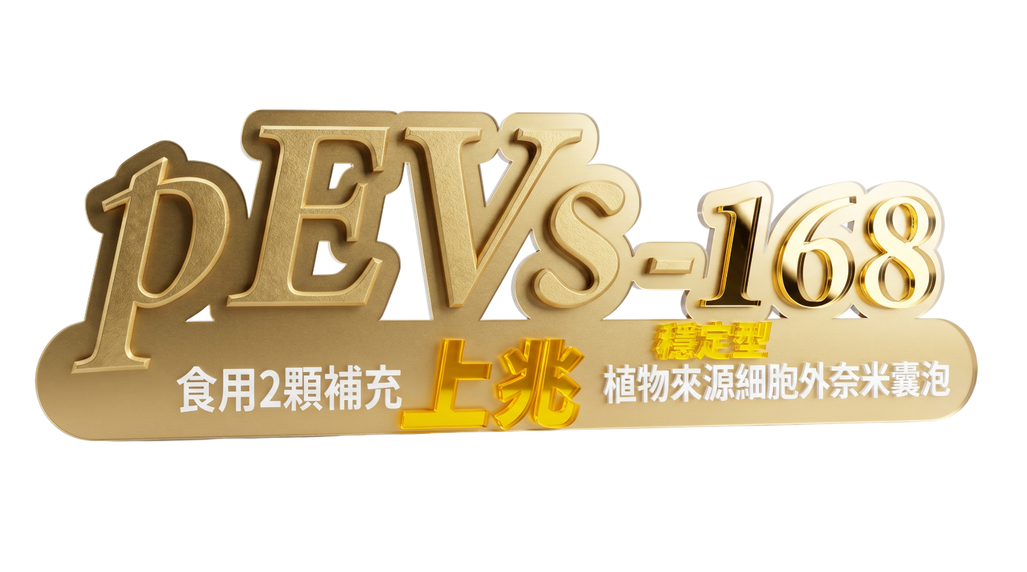 高規格 專利外泌體
