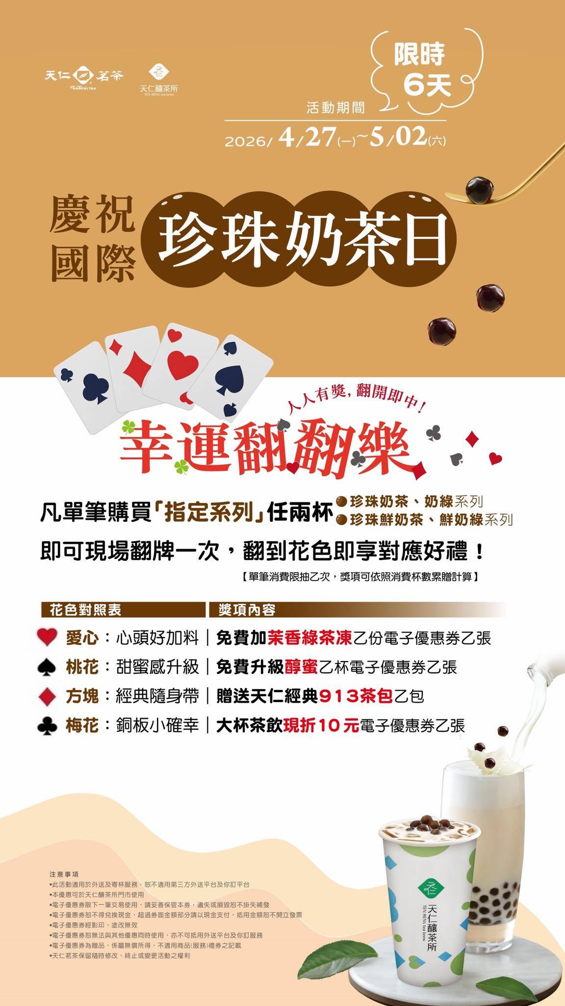 歡慶國際珍珠奶茶日：天仁翻翻樂