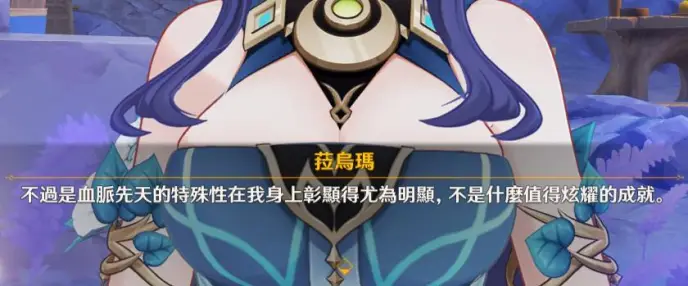 [原神] 拉烏瑪算是靠血統上位的?