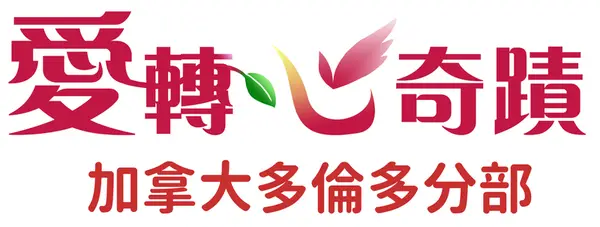 愛轉心奇蹟多倫多分部