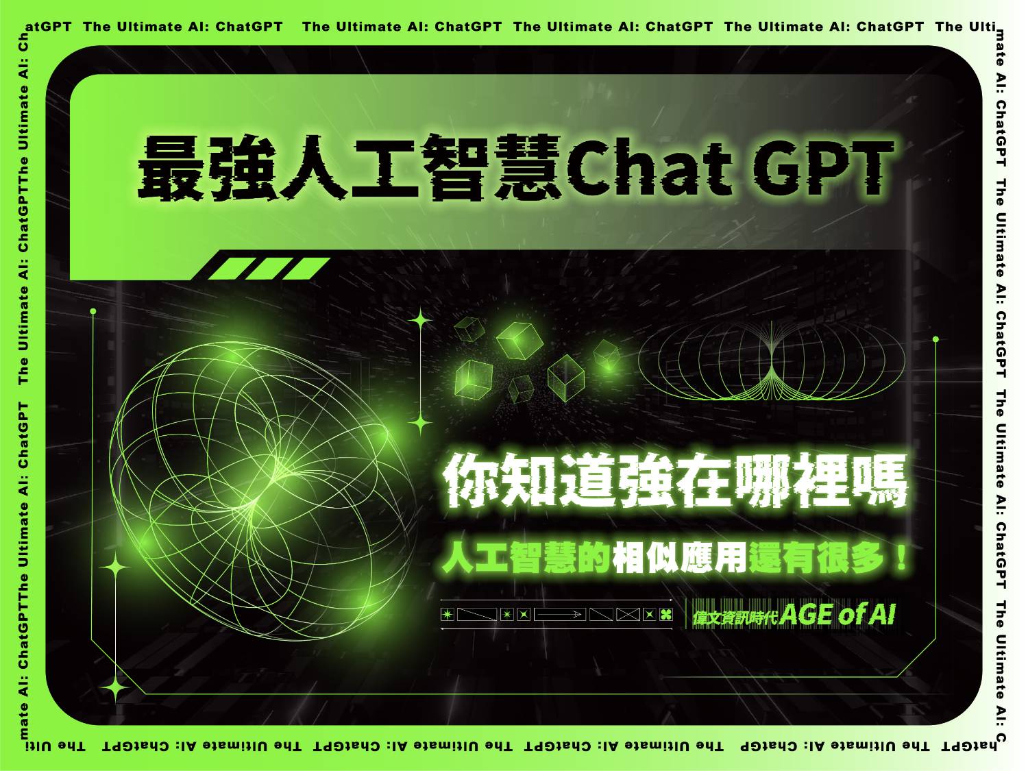 【最強AI-ChatGPT】人工智慧的相似運用還有很多!