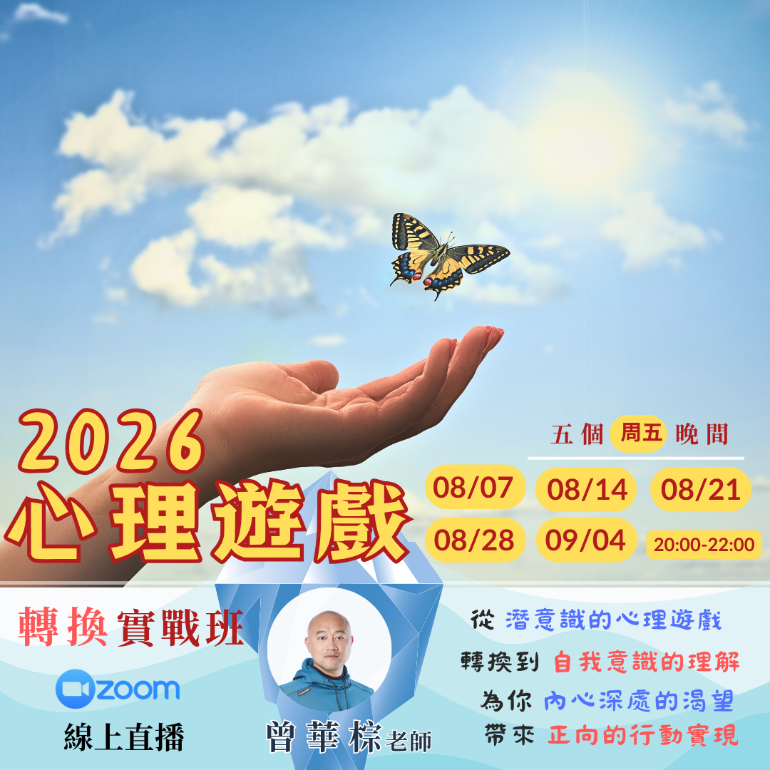 心理遊戲實戰班 主視覺
