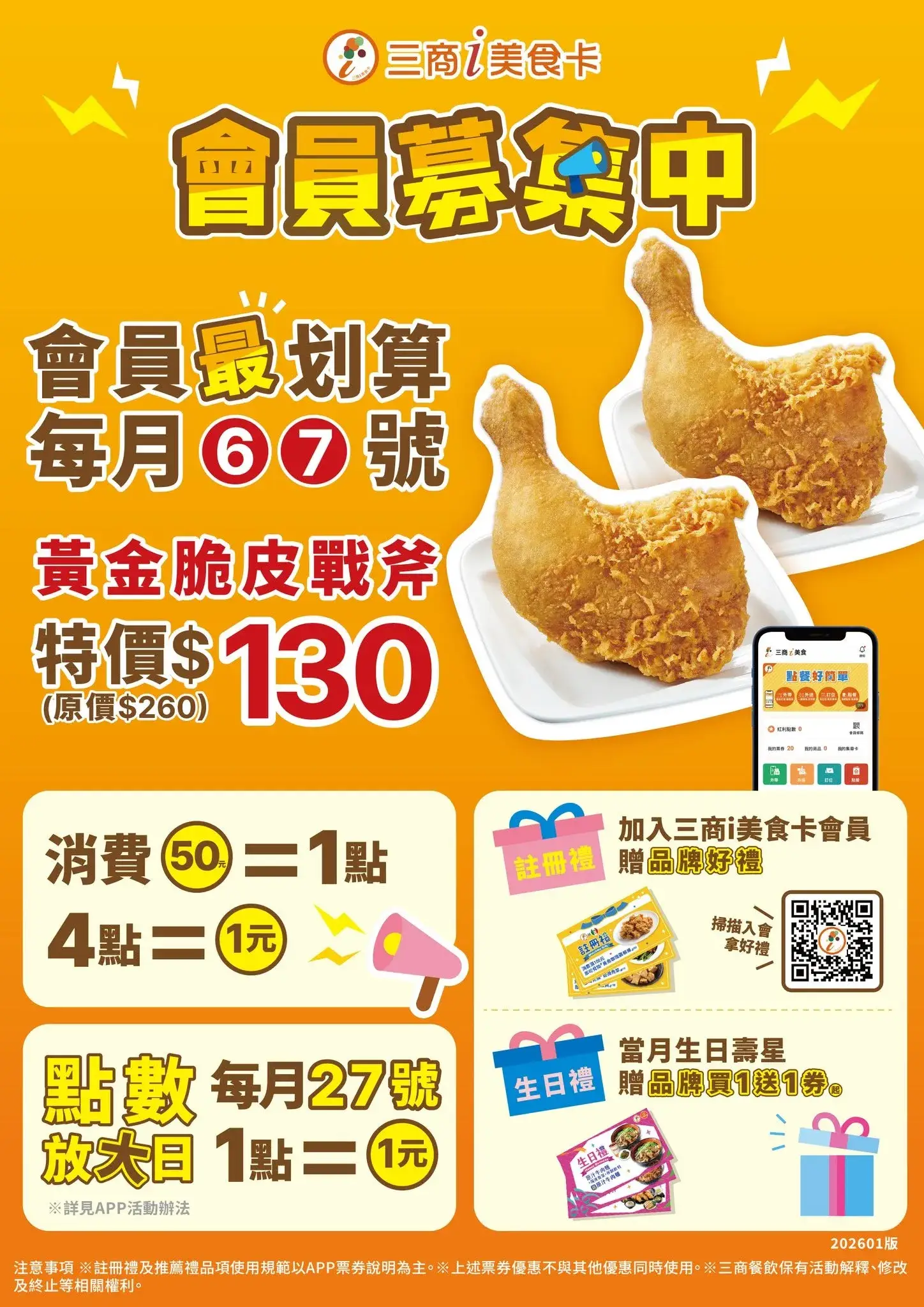 三商炸雞 i 美食卡會員募集中