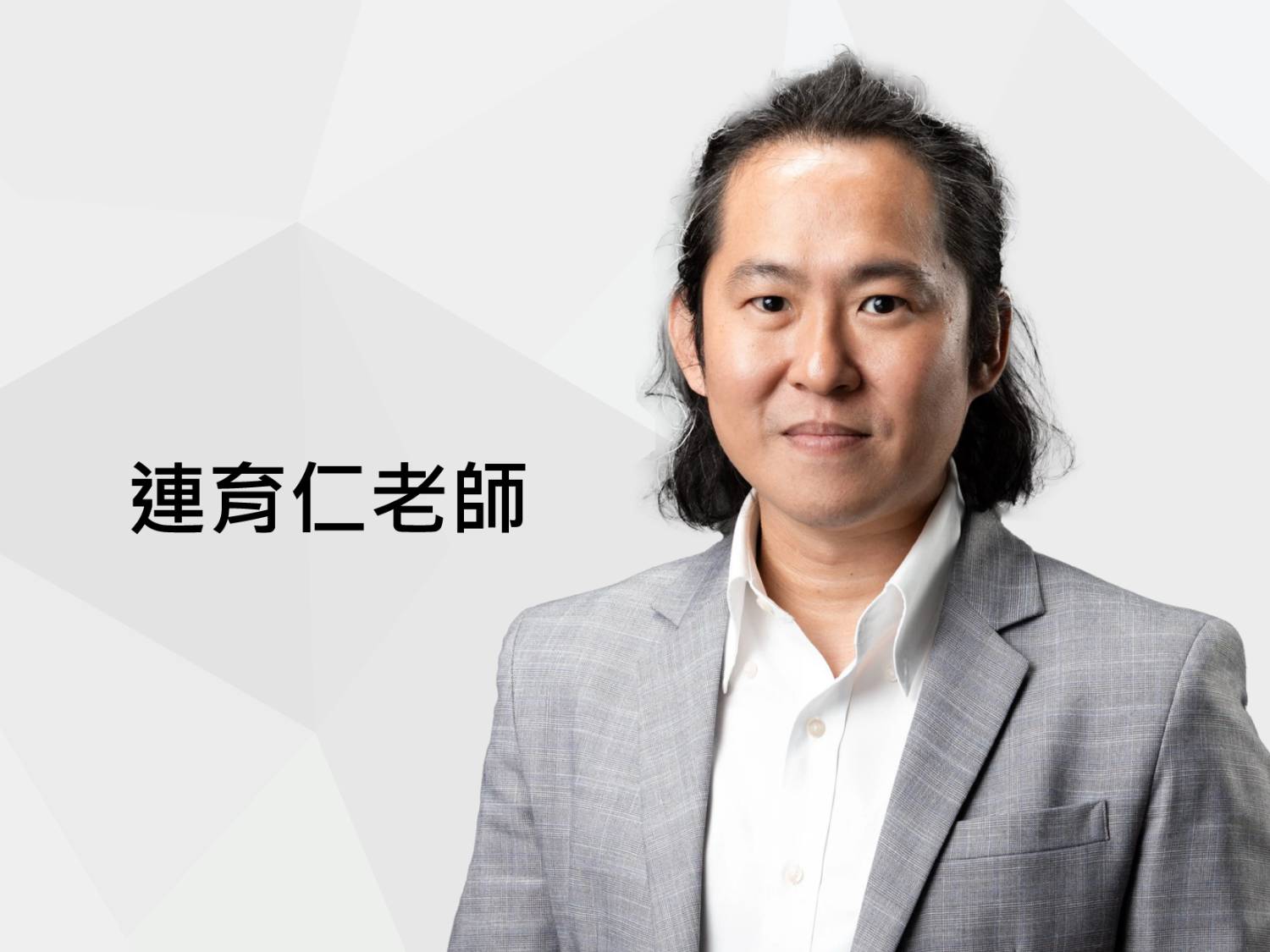 連育仁老師