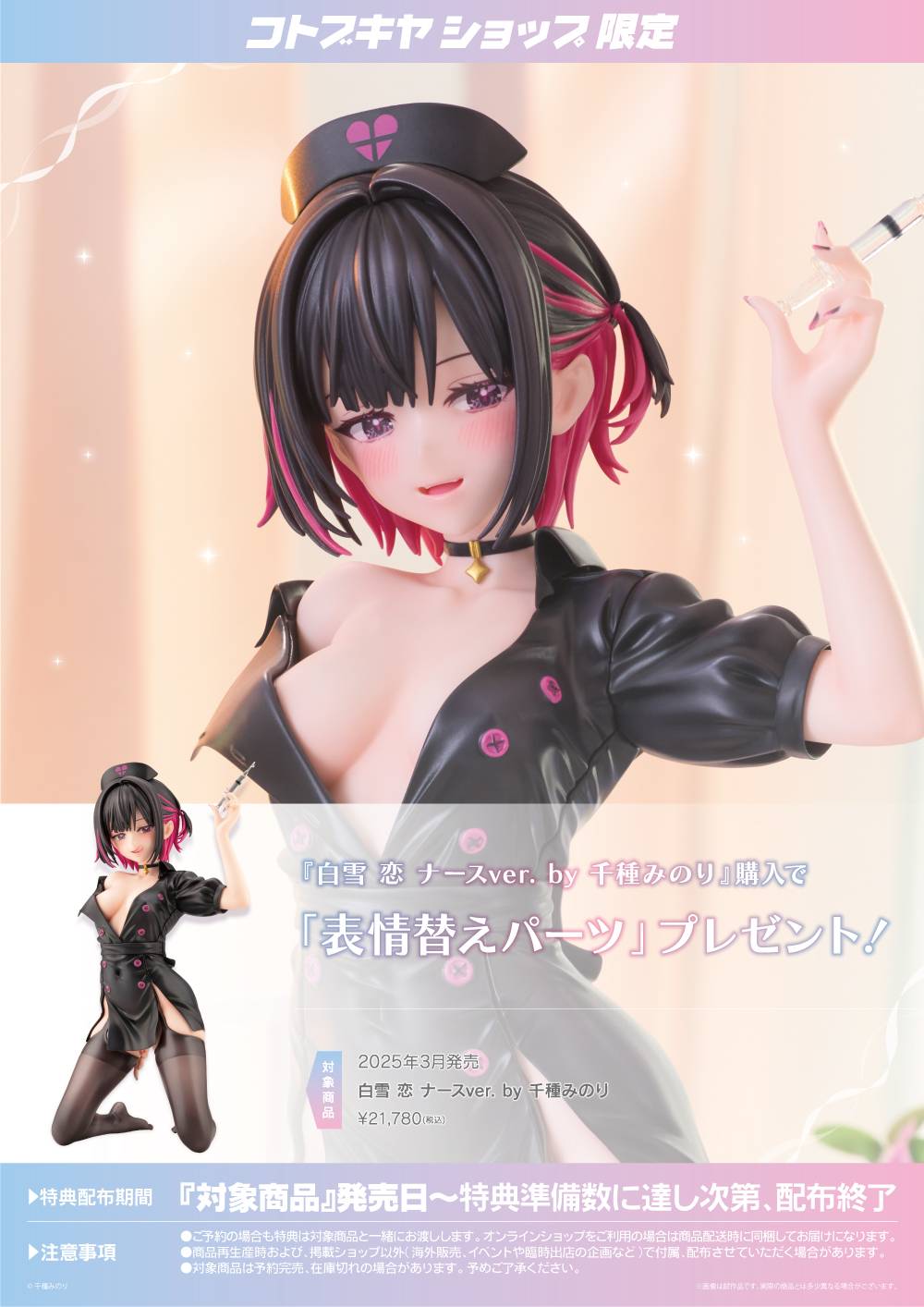 早乙女志乃 白雪恋 香水セット 千種学園1年3組 美品】千種みのり