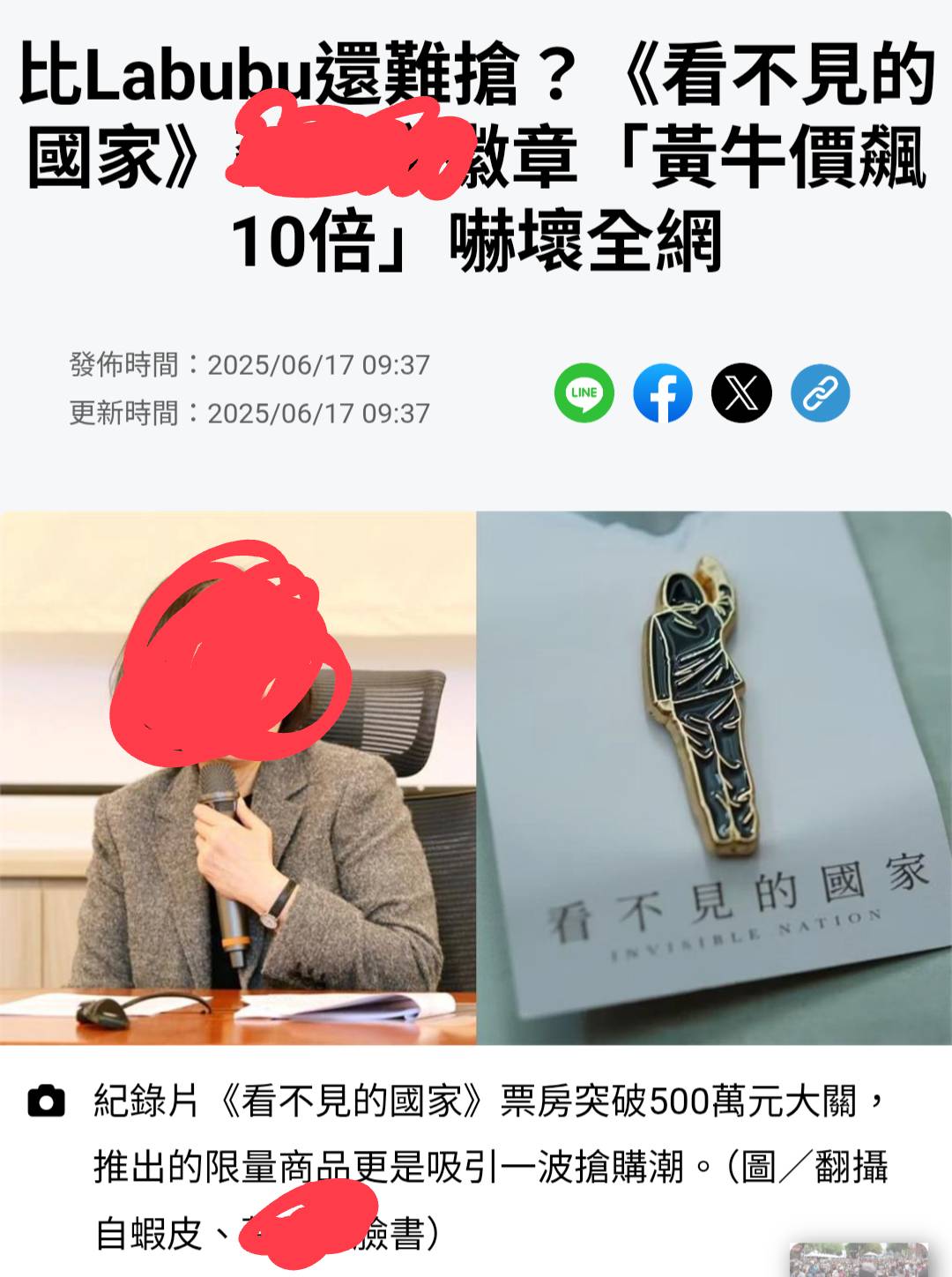 [爆卦] 看不見的國家「特典」崩盤至500塊