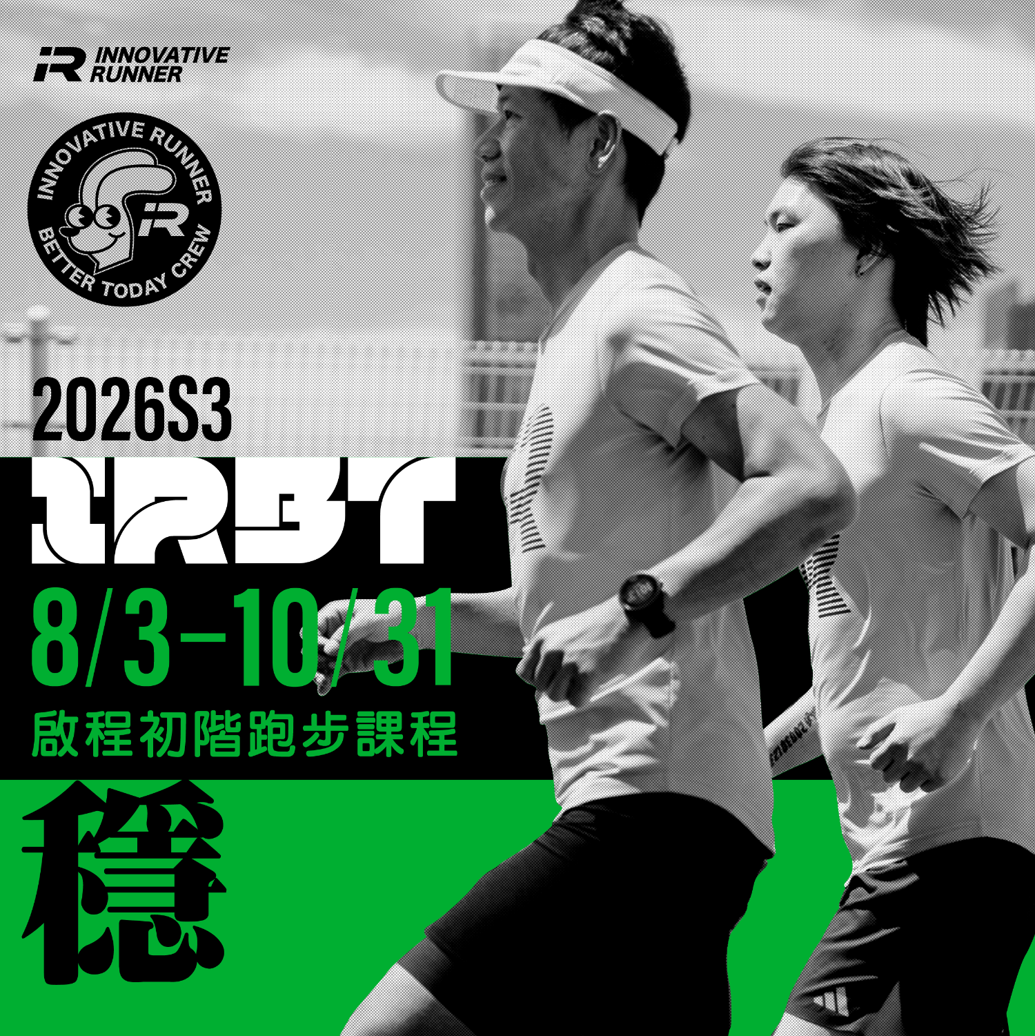 IRBT｜啟程 2026 S3：初階跑步課程