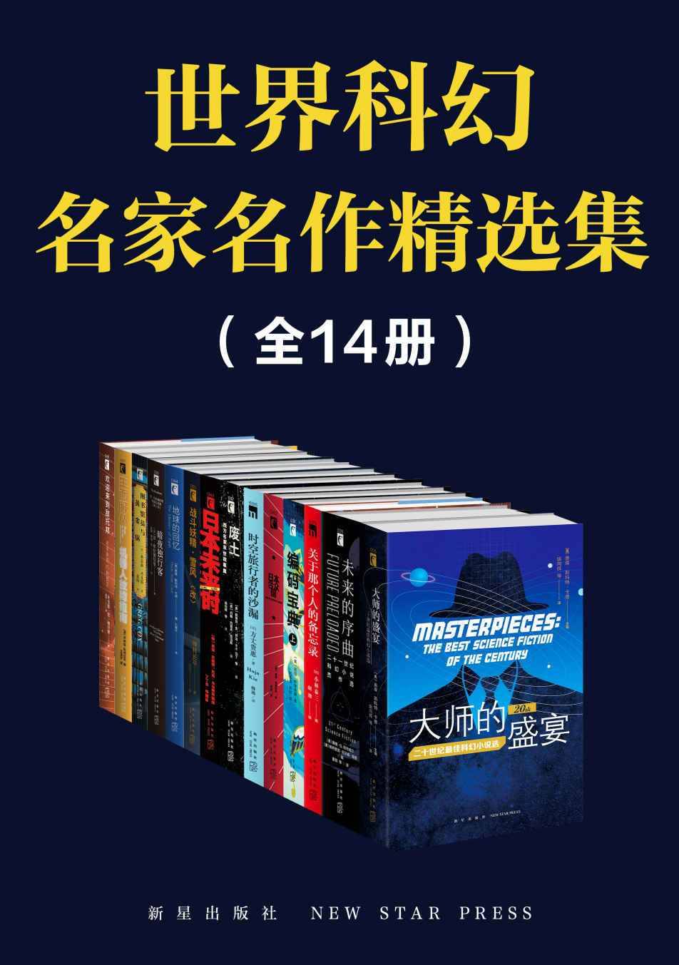 世界科幻名家名作精選集全14冊(簡中PDF，繁中TXT)