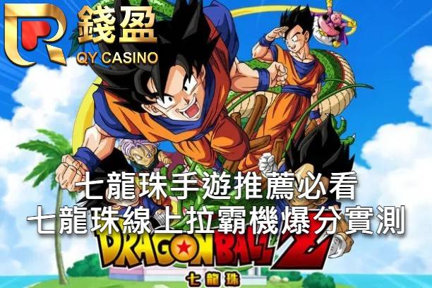 七龍珠手遊推薦必看 七龍珠線上拉霸機爆分實測