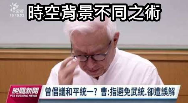 [問卦] 曹興誠：講人不會用雜質  會用「人渣」