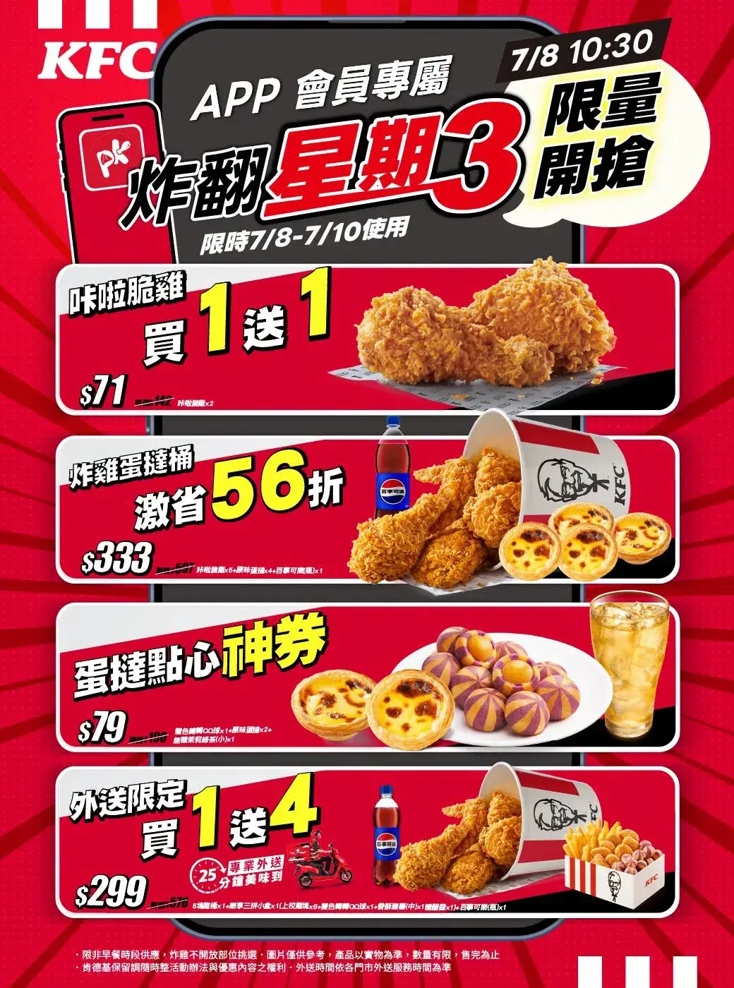 KFC PK APP獨享優惠！7/8～7/10