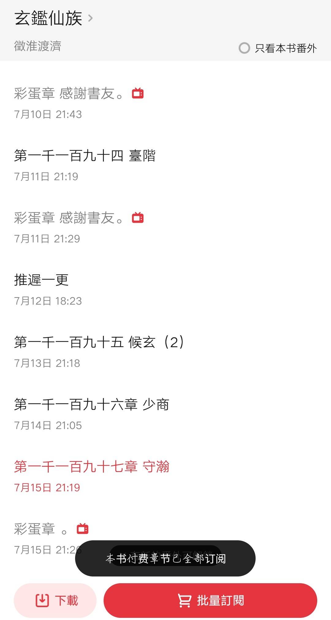 [實況] 玄鑒仙族 守瀚