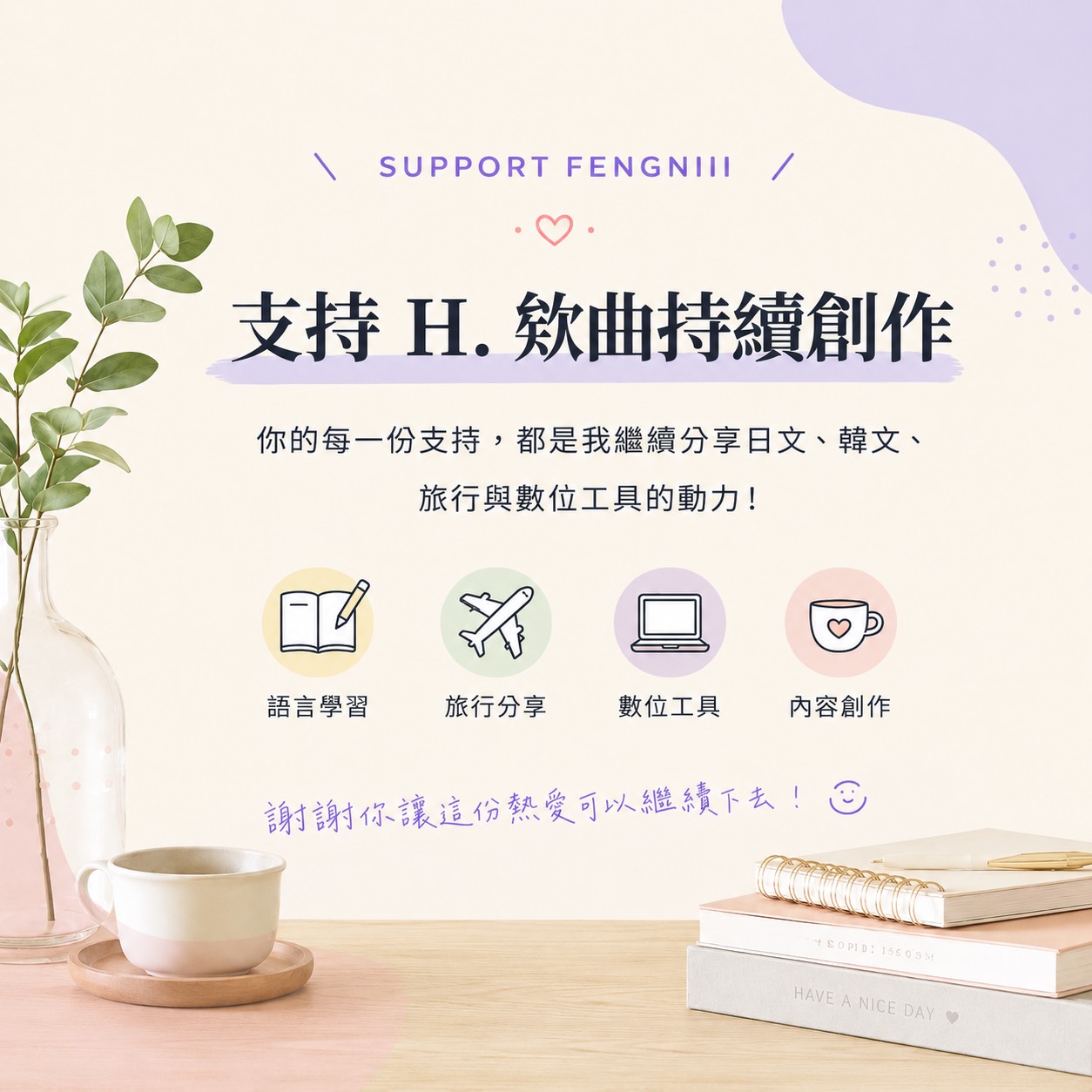 支持 H. 欸曲持續創作