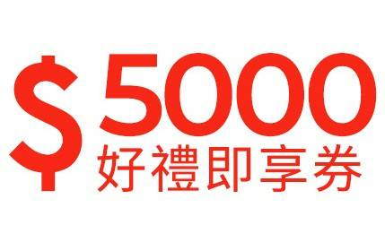 好禮即享券