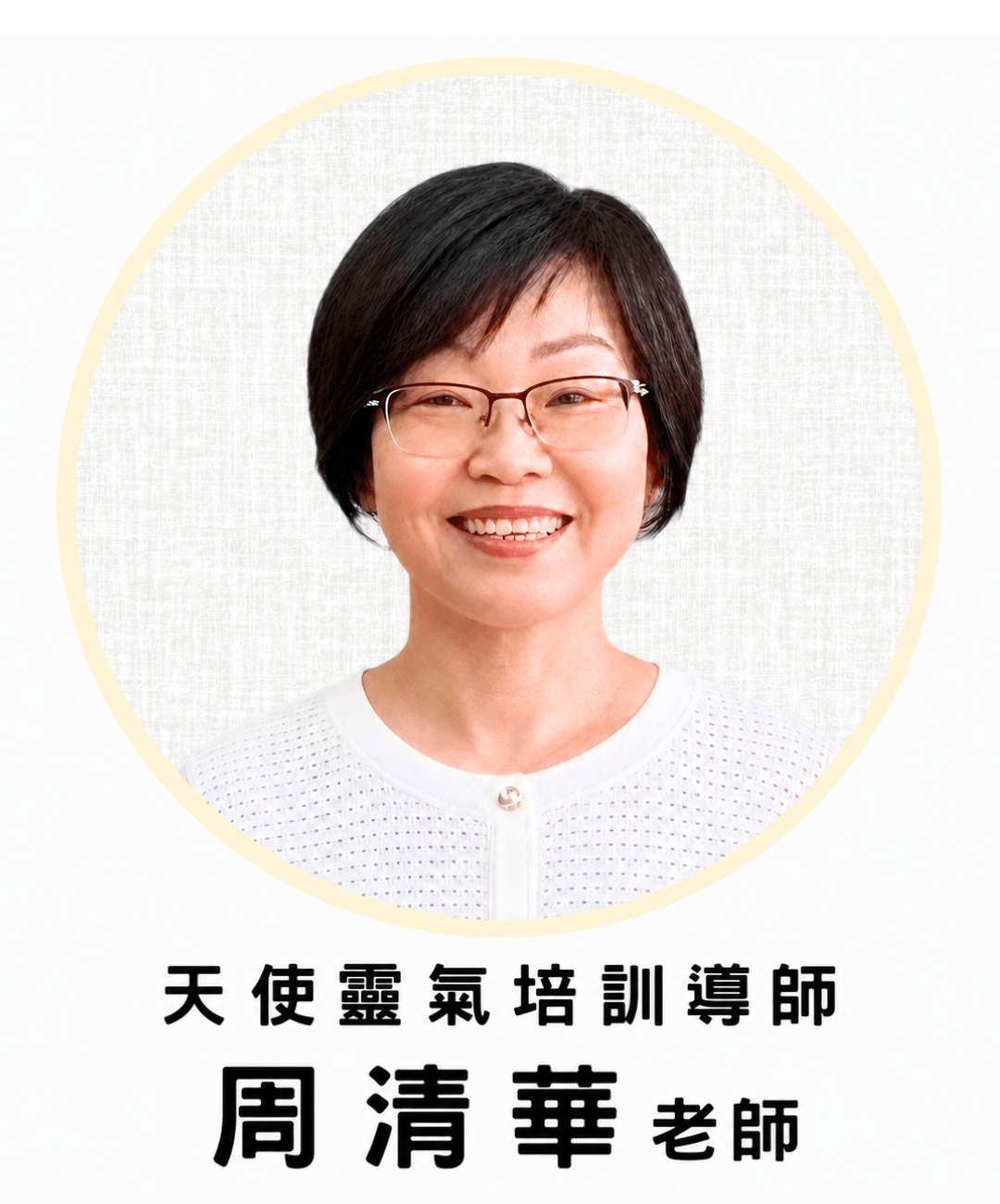 周清華老師