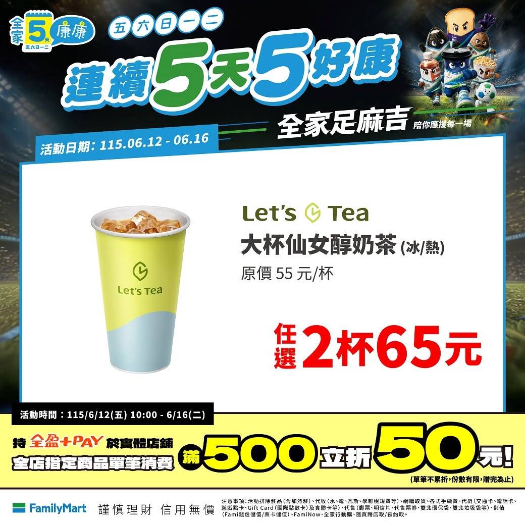 全家5康康_6/12~6/16:仙女醇奶茶(L),任選 2 杯 65 元