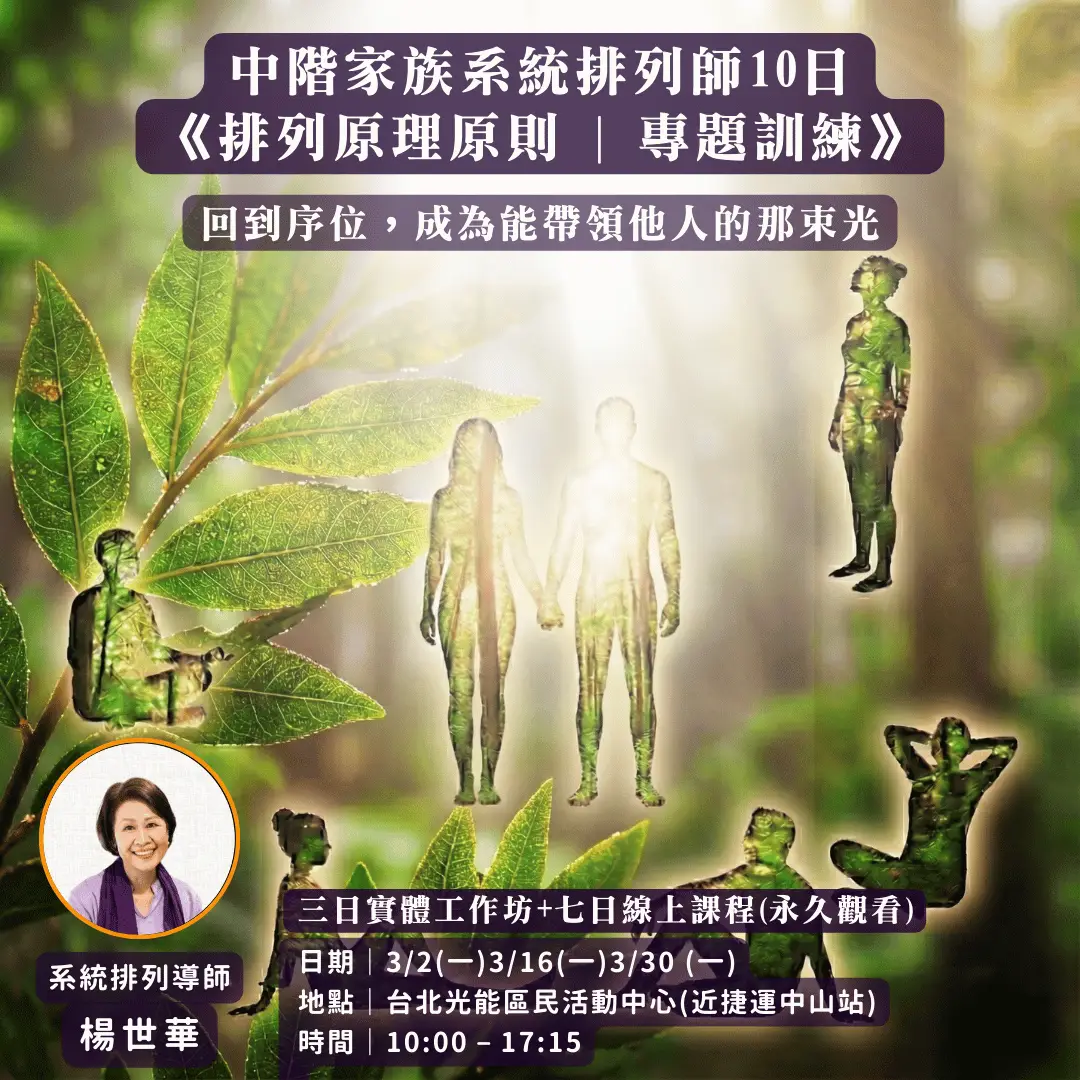 2026 家族系統排列師中階認證