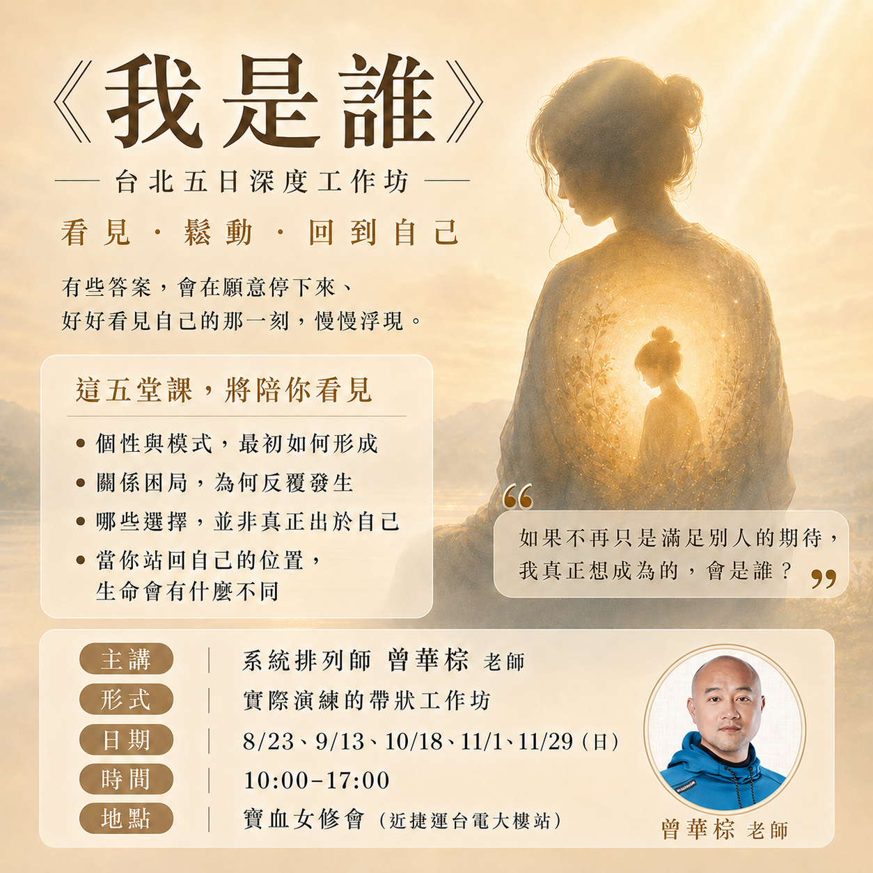 《我是誰》五堂深度工作坊 課程海報