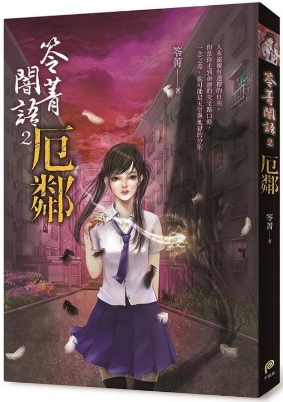 笭菁闇語2：厄鄰