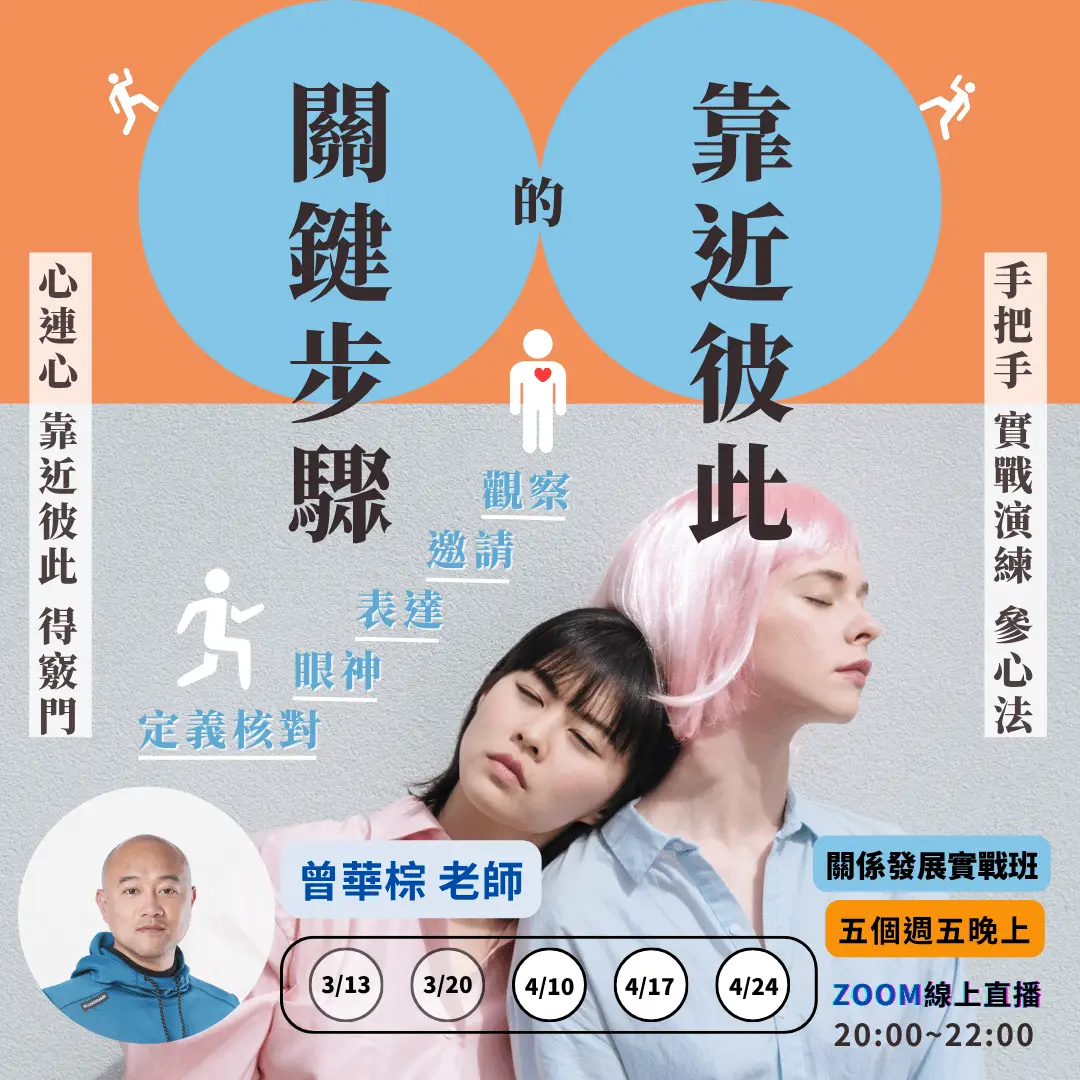 關係發展實戰班 華棕老師:靠近彼此的關鍵步驟 關係發展實戰班 華棕老師:靠近彼此的關鍵步驟