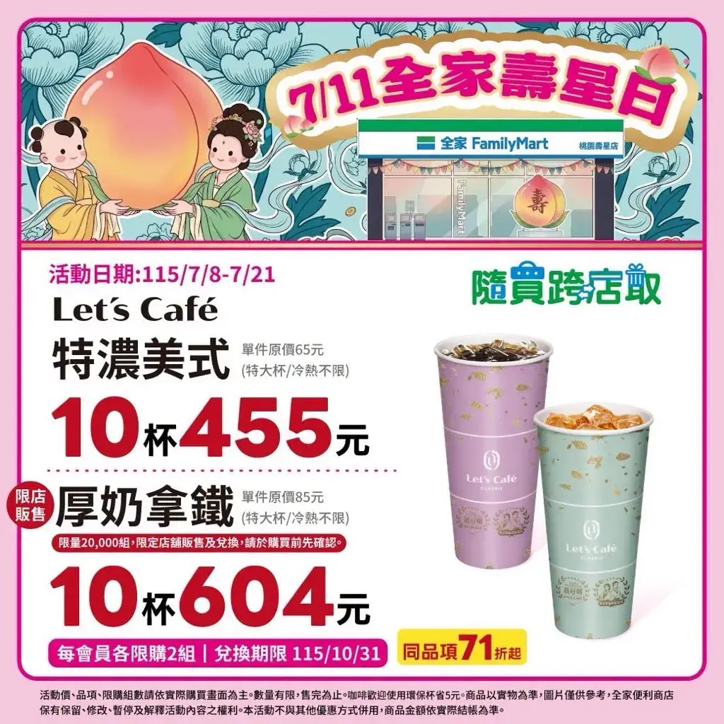 7/8~7/21 全家壽星日優惠_特濃美式/厚奶拿鐵