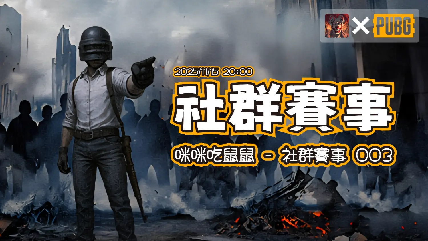 咪咪🐱吃鼠鼠🐭｜社群賽事 003 期