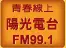 FM 99.1 青春線上陽光電台