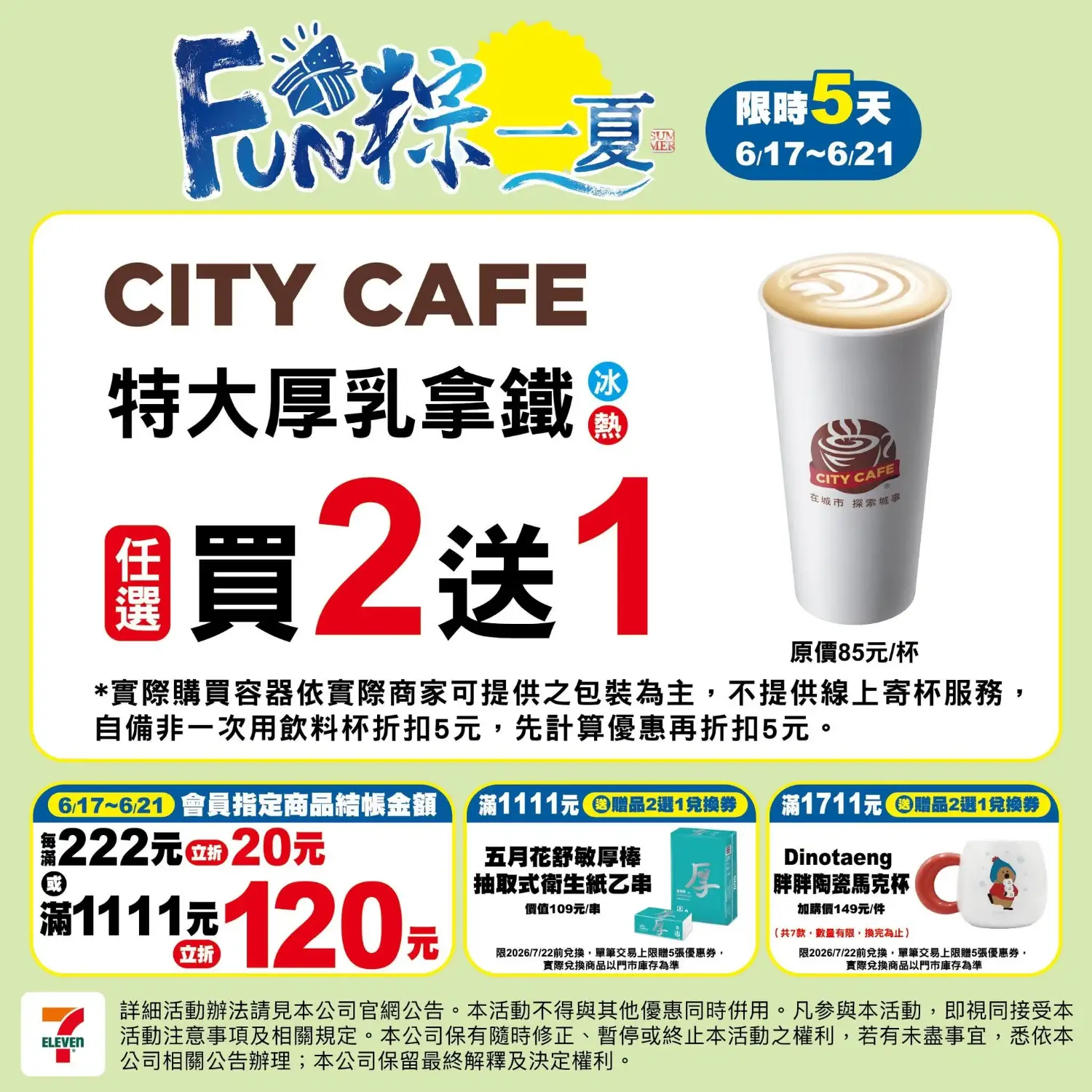  6/17～6/21  特大厚乳拿鐵任選買2送1