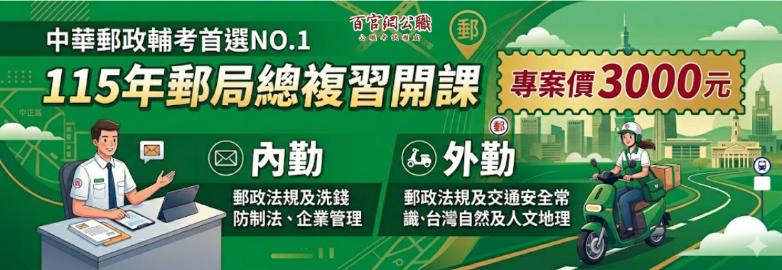 中華郵政,郵局,郵局招考,中華郵政招考,營運職,專業職一,專業職二,內勤,外勤,郵局內勤,郵局外勤,郵局招考名額,郵局招考講座,郵局薪水